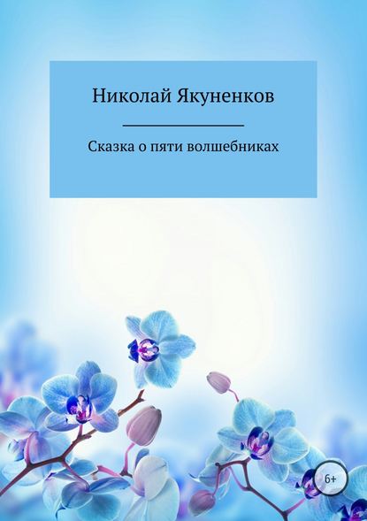 Сказка о пяти волшебниках - Николай Анатольевич Якуненков