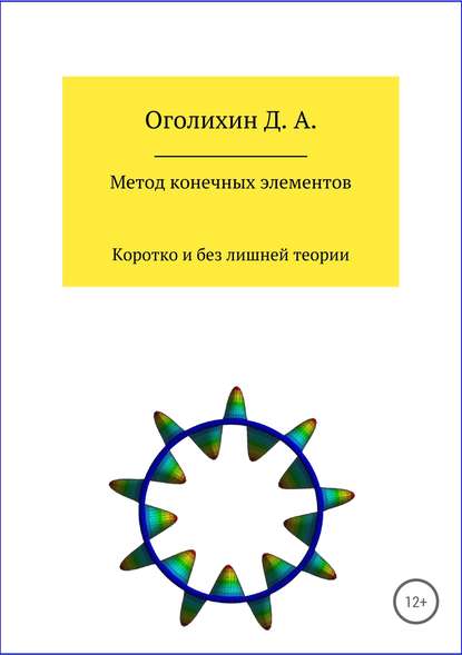 Метод конечных элементов - Дмитрий Альбертович Оголихин