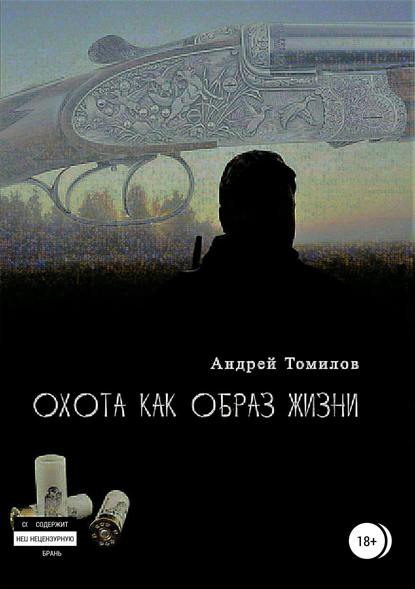 Охота как образ жизни. Сборник рассказов — Андрей Андреевич Томилов