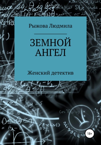 Земной ангел — Людмила Рыжова