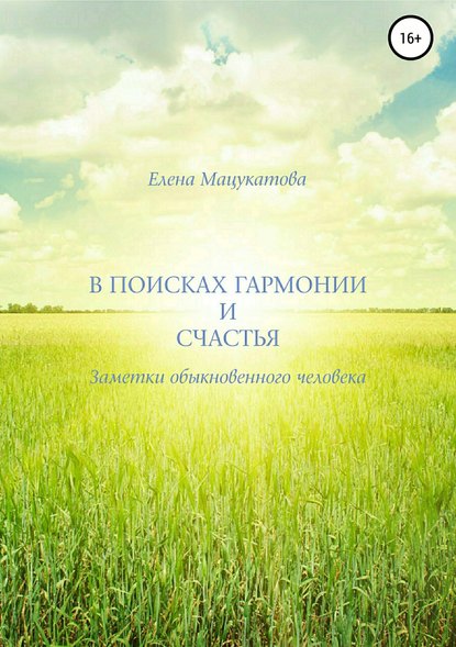 В поисках гармонии и счастья. Заметки обыкновенного человека. — Елена Евгеньевна Мацукатова