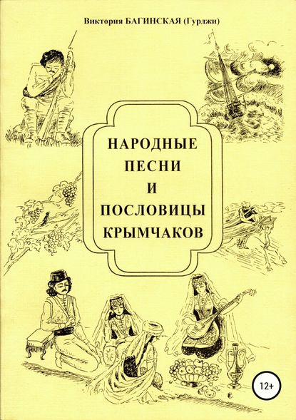 Народные песни и пословицы крымчаков - Виктория Багинская