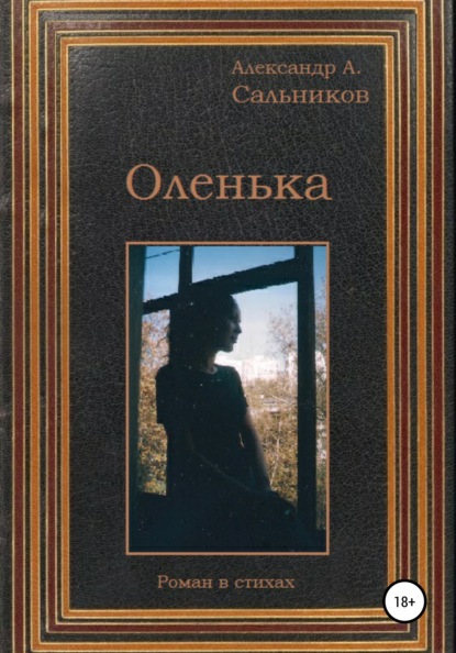 Оленька - Александр Аркадьевич Сальников