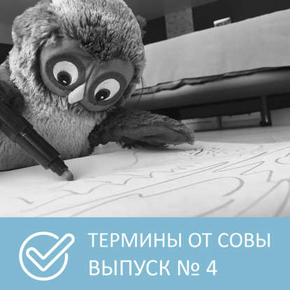 Термины от Совы – Выпуск 4 - Петровна