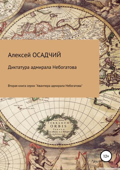 Диктатура адмирала Небогатова — Алексей Осадчий