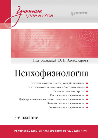 Психофизиология. Учебник для вузов - Коллектив авторов