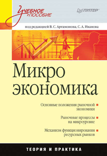 Микроэкономика. Учебное пособие - А. И. Попов