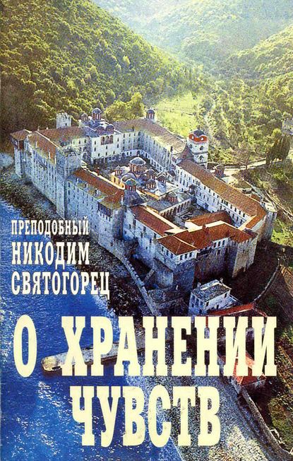 О хранении чувств - преподобный Никодим Святогорец