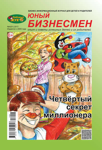 ЛюБимый Жук, серия «Юный бизнесмен» №4 (51) 2017 - Группа авторов