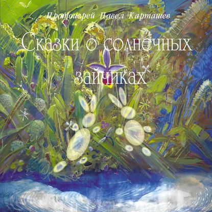 Сказки о солнечных зайчиках - протоиерей Павел Карташев