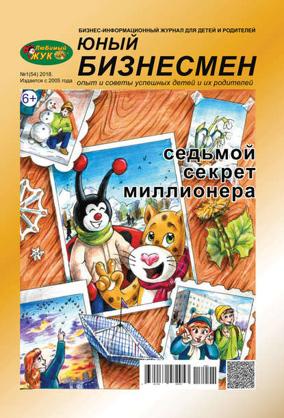 ЛюБимый Жук, серия «Юный бизнесмен» №1 (54) 2018 - Группа авторов