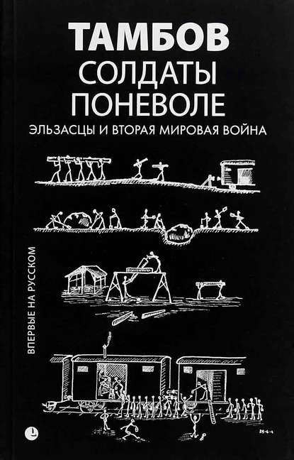 Солдаты поневоле. Эльзасцы и Вторая мировая война - Бернар Клерляйн