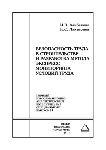 Безопасность труда в строительстве и разработка метода экспресс мониторинга условий труда - И. В. Алибекова