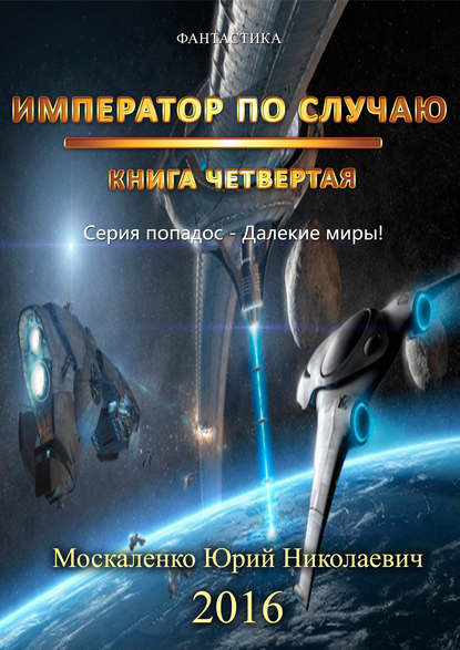 Далекие миры. Император по случаю. Книга четвертая - Юрий Москаленко