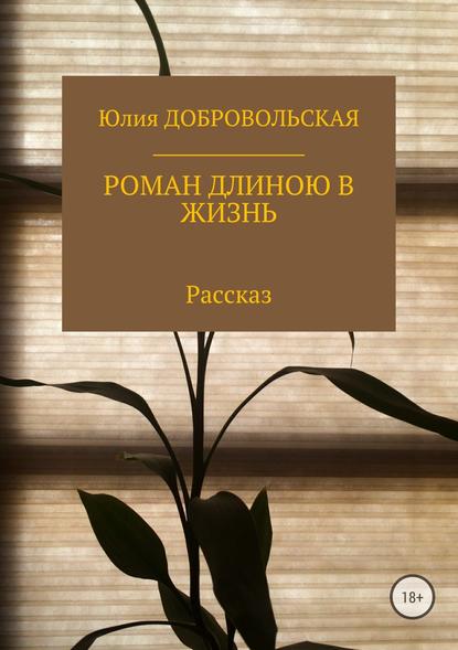 Роман длиною в жизнь - Юлия Добровольская