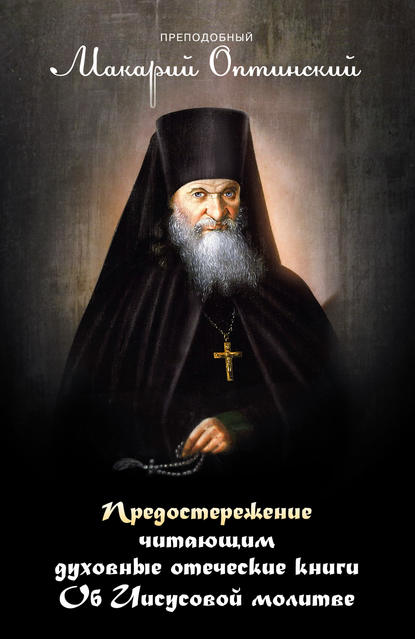 Предостережение читающим духовные книги. Об Иисусовой молитве. — преподобный Макарий Оптинский