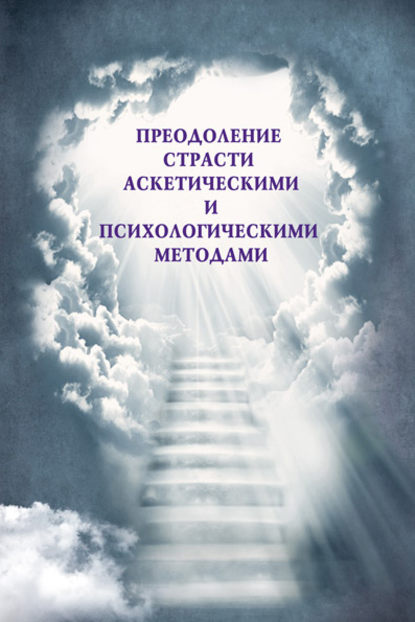 Преодоление страсти аскетическими и психологическими методами - Коллектив авторов