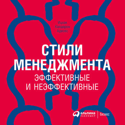 Стили менеджмента – эффективные и неэффективные - Ицхак Адизес