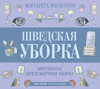 Шведская уборка. Новый скандинавский тренд D?st?dning — Маргарета Магнуссон