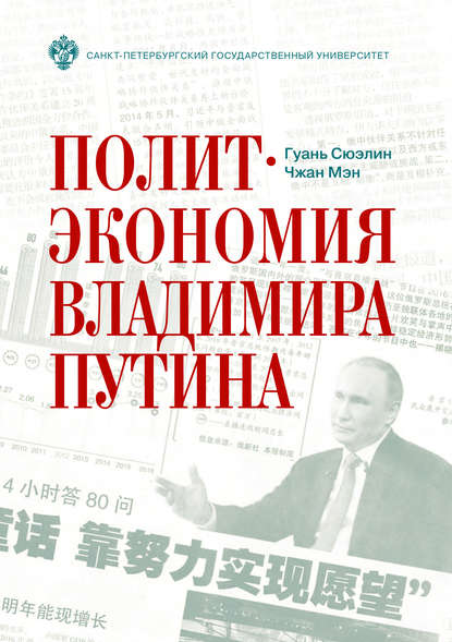 Политэкономия Владимира Путина - Гуань Сюэлин