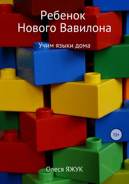 Ребёнок Нового Вавилона - Олеся Константиновна Яжук