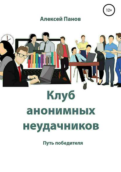 Клуб анонимных неудачников - Алексей Александрович Панов