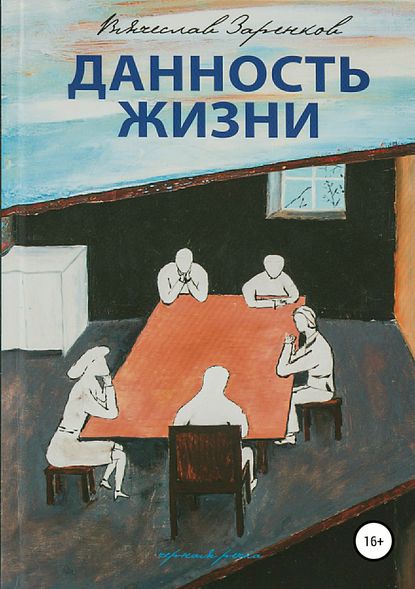 Данность жизни. Сборник рассказов - Вячеслав Адамович Заренков