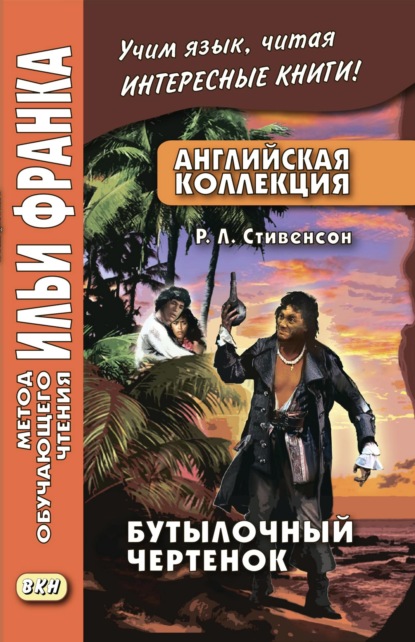 Английская коллекция. Р. Л. Стивенсон. Бутылочный чертенок / Robert Louis Stevenson. The Bottle Imp - Роберт Льюис Стивенсон