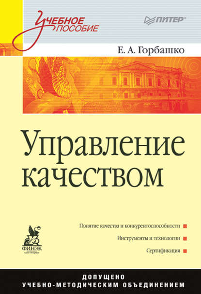 Управление качеством. Учебное пособие - Елена Анатольевна Горбашко