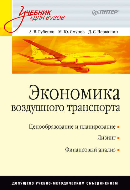 Экономика воздушного транспорта. Учебник для вузов - А. В. Губенко