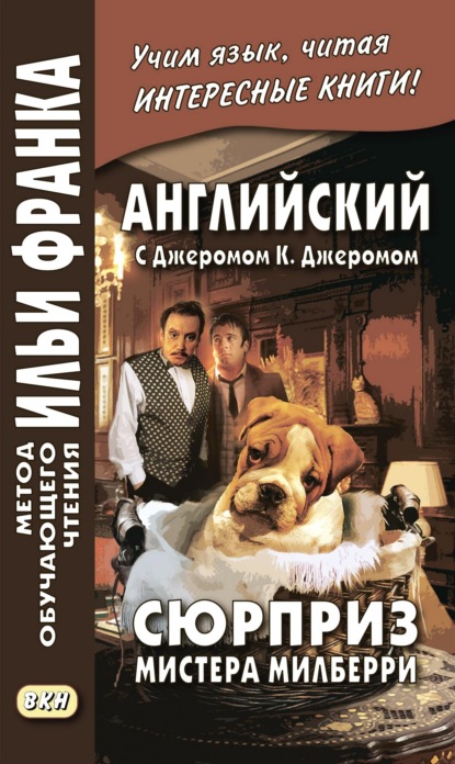 Английский с Джеромом К. Джеромом. Сюрприз мистера Милберри и другие истории / Jerome К. Jerome. The Surprise of Mr. Milberry — Джером К. Джером