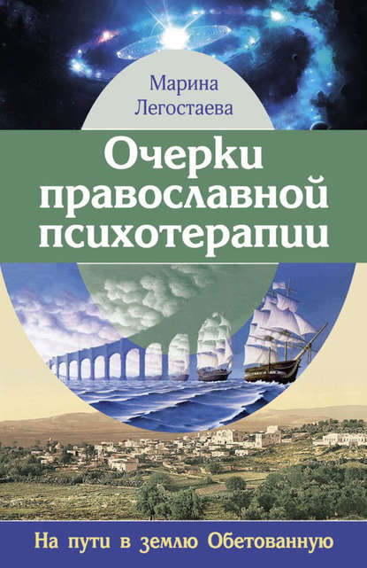 Очерки православной психотерапии. На пути в землю Обетованную — Марина Легостаева