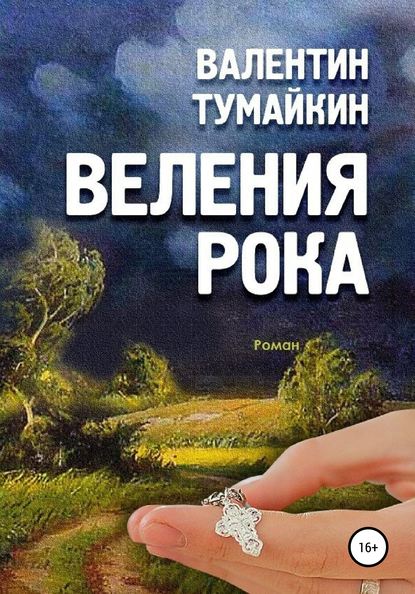 Веления рока - Валентин Тумайкин