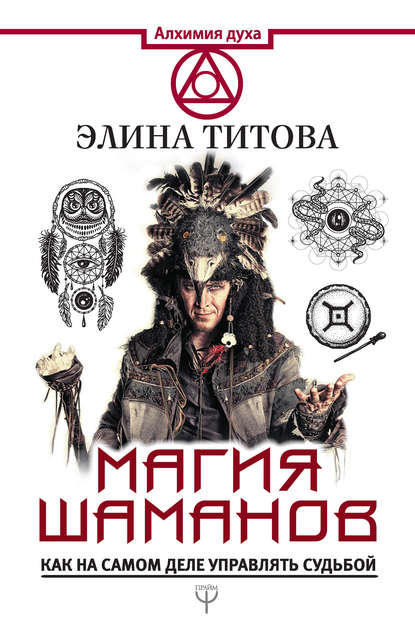 Магия шаманов. Как на самом деле управлять судьбой — Элина Титова