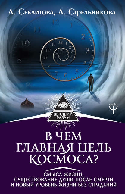 В чем главная цель Космоса? Смысл жизни, существование души после смерти и новый уровень жизни без страданий - Лариса Секлитова