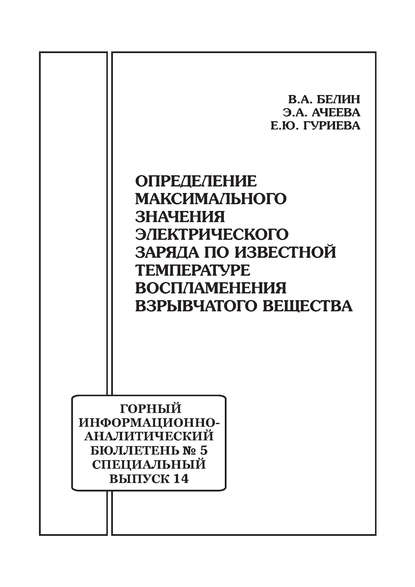 Определение максимального значения электрического заряда по известной температуре воспламенения взрывчатого вещества - В. А. Белин