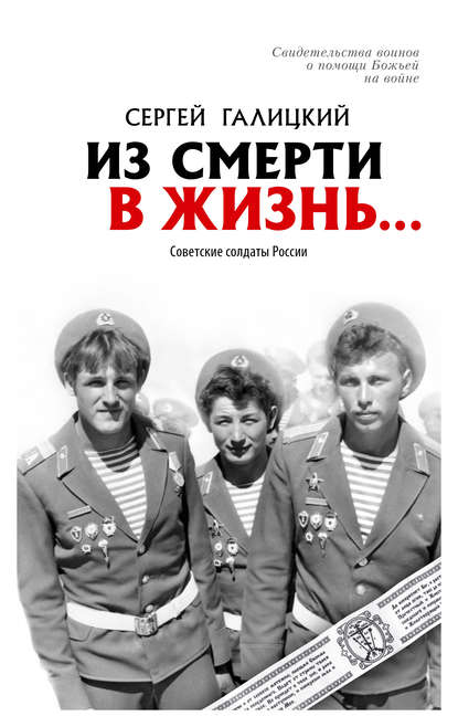 Из смерти в жизнь… Советские солдаты России — Сергей Геннадьевич Галицкий