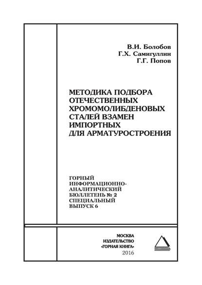 Методика подбора отечественных хромомолибденовых сталей взамен импортных для арматуростроения - В. И. Болобов