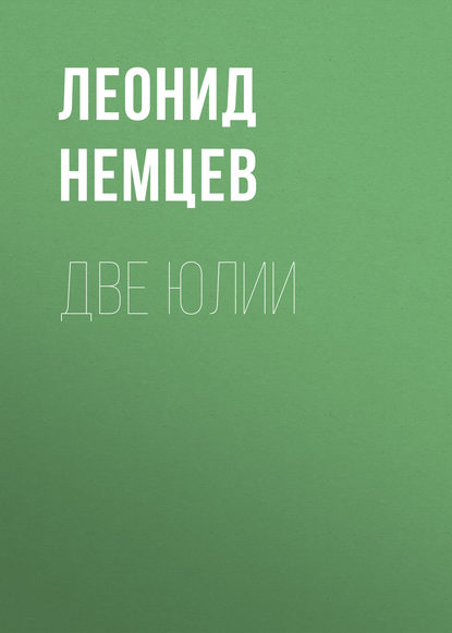 Две Юлии - Леонид Немцев