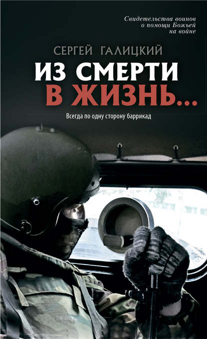 Из смерти в жизнь… Всегда по одну сторону баррикад — Сергей Геннадьевич Галицкий