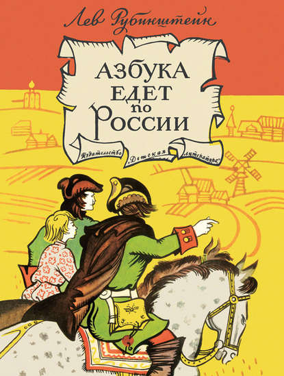 Азбука едет по России (сборник) - Лев Рубинштейн