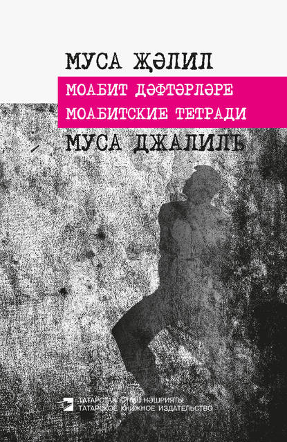 Моабитские тетради - Муса Джалиль