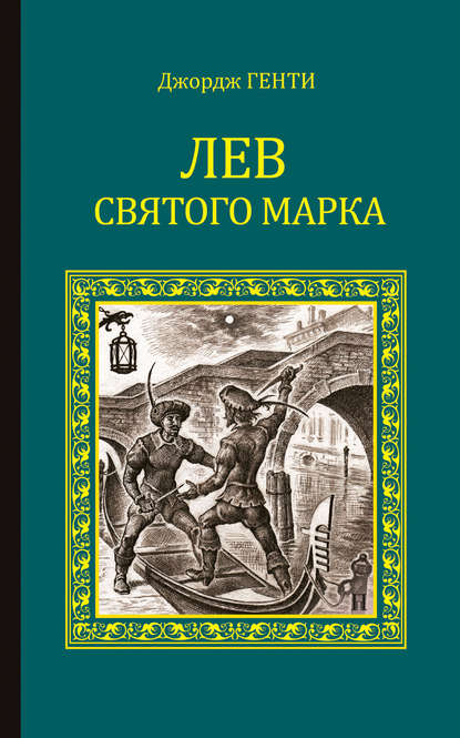 Лев Святого Марка. Варфоломеевская ночь (сборник) — Джордж Генти