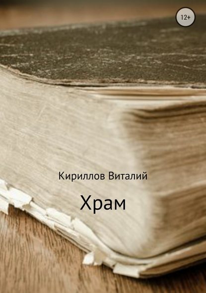 Храм - Виталий Александрович Кириллов