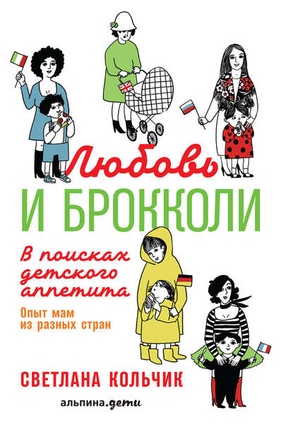 Любовь и брокколи: В поисках детского аппетита - Светлана Кольчик