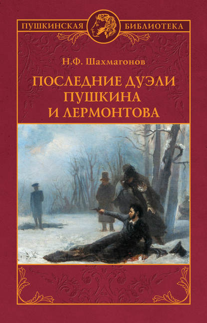 Последние дуэли Пушкина и Лермонтова — Николай Шахмагонов