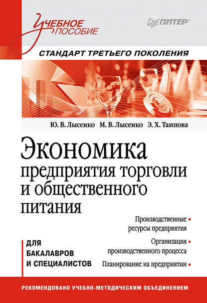 Экономика предприятия торговли и общественного питания. Учебное пособие — Максим Валентинович Лысенко