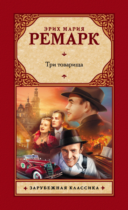 Три товарища — Эрих Мария Ремарк