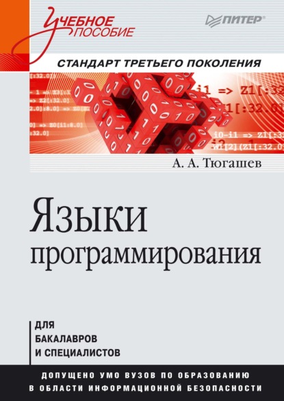 Языки программирования. Учебное пособие - А. А. Тюгашев