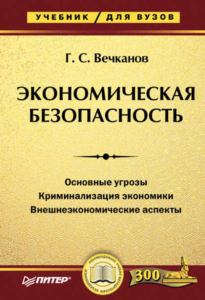 Экономическая безопасность. Учебник для вузов — Григорий Вечканов